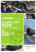 ArmaFlex 520 接着剤
