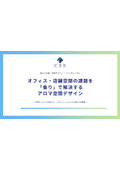 導入事例付資料『職場環境の改善からブランディングまで～アロマで課題を解決する方法』