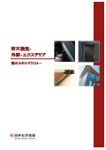 軒天換気・外装・エクステリア　総合カタログ2026