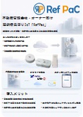 不動産管理会社・オーナー向け｜高齢者見守りIoT「RefPac」