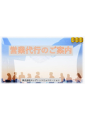 営業代行サービスのご案内