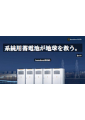 系統用蓄電池が地球を救う。