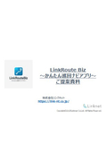 LinkRouteBizご提案資料