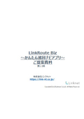 LinkRouteBizご提案資料