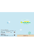 ベビーノート(Babynote)パンフレット