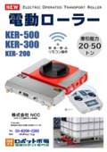 重量物搬送用 電動ローラー「KERシリーズ」