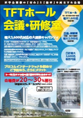 プロコムインターナショナル×TFTホール会議・研修室