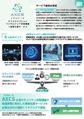 UTM＆ランサムウェア対策機器のサブスクリプションサービス『AXCS』(アクロシーズ)