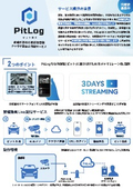 車体整備録画＆動画配信サービス『PitLog』