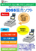 東芝テックレジスター専用ソフトウェア『2055販売ソフト』