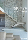 階段・手すりカタログ