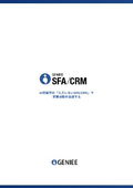 「入力しないSFA」製品カタログ