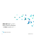 新規事業支援AI『BIIM Cloud』　新規事業を10倍加速します