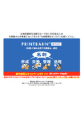 名刺管理＆オンライン名刺システム「PRINTBAHNPLUS」