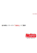 給与前払いサービス「JOBPAY」のご案内