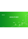 ネットワーク解析ソリューション『AEGIS-CP』