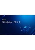 【資料】V2X Solutions-テストケース