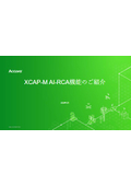 XCAP-Mの新規機能AIを使ったルートコーズ分析機能『AI-RCA機能』