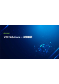 【資料】V2X Solutions-試験装置
