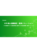 NTN無人遠隔測定・監視ソリューション