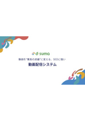 動画配信システム『d-suma』
