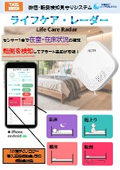 ライフケア・レーダー