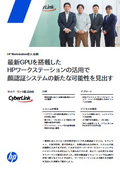 最新GPUを搭載したHPワークステーションの活用で顔認証システムの新たな可能性を見出す