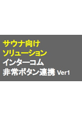 概要資料_サウナ向け緊急通報システム