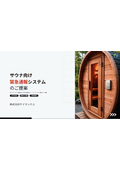 サウナ向け緊急通報システム