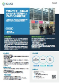 【活用事例】空港レンタカー向け導入事例