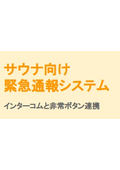 【提案仕様書】サウナ向け緊急通報システム