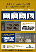 客室テレビ向けクラウド型インフォメーションシステム