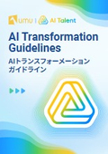 AIトランスフォーメーション ガイドライン