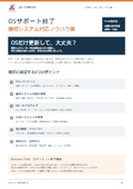 Windows・OSのサポート終了で業務システムはどうする？5つの選択肢