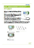 温湿度露点トランスミッター『HTS801』カタログ