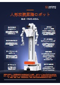 人形双腕昇降ロボット『RMC-AIDAL』カタログ