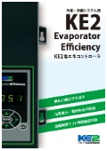 冷凍・冷蔵システム用省エネコントローラ『KE2』カタログ