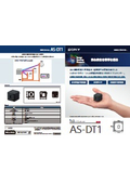 LiDAR デプスセンサー『AS-DT1』カタログ
