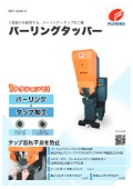 バーリングタッパーカタログ