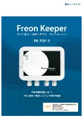 フロン漏えい検知システム『フロンキーパー FK-TOP-3』カタログ