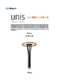 LEDポールライト『unis Ring』カタログ