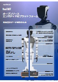 エンボディドAI開発プラットフォーム『RealBOT』カタログ