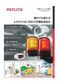 多機能回転灯『SF10-PoEシリーズ』カタログ