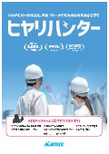 重機・フォークリフト接触事故防止安全装置『ヒヤリハンター』カタログ