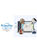 位置情報・稼働状況一括管理サービス『GeoPita』カタログ
