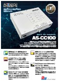 ネットワークターミナルユニット『AS-CC100』カタログ
