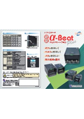 ソフトスタータ『α-Beat Plus』カタログ