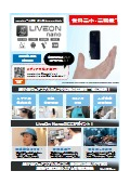 LTEモジュール搭載超小型ウェアラブルカメラ『LiveOn Nano』カタログ