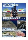 高精度測量デバイス『LRTK Phone』カタログ