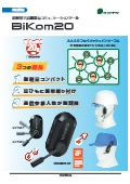メッシュインターコム『BiKom20』
